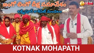 గోండి ధర్మాత విచార్ వడ్కట్ || జాతి బేకే సొంజెర్ మంత|| కోట్నక్ మొహపత్ సార్ || 750Jaisevanews