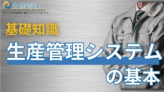 知らなきゃマズい!? 基礎知識：生産管理システムの基本