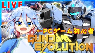 〖ガンエボ】#1　過疎ってる？知らねぇよ。人生初FPSはこいつに決めてんだよ！/GUNDAM EVOLUTION〖新人Vtuber】〖初見さんコメント歓迎〗