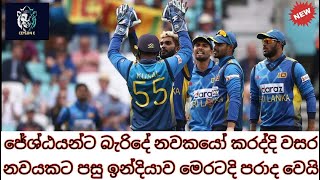 ජේශ්ඨයන්ට බැරිදේ නවකයෝ කරද්දි වසර නවයකට පසු ඉන්දියාව මෙරටදි පරාද වෙයි.