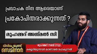 പ്രവാചകനിന്ദ ആരെയാണ് പ്രകോപിതരാക്കുന്നത്? | Muhammed Ajmal C | വിസ്ഡം യൂത്ത് സെമിനാർ