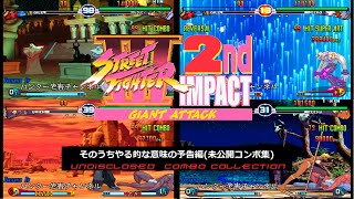 Street FighterⅢ 2ndImpact 未公開コンボ集