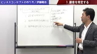 コンサルタントの為の売れるコンセプトの作り方（1/2）／プロフェッショナルコンサルタント養成講座