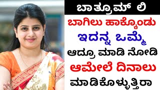 !!ಬಿಸಿ ನೀರಿನಲ್ಲಿ ಸ್ನಾನ ಮಾಡೋರು ತಪ್ಪದೆ ಈ ವಿಡಿಯೋ ನ ನೋಡಲೇಬೇಕು!! #healthtips #healthtipsinkannada