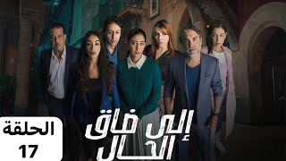 إلى ضاق الحال الحلقة 17 ila da9 lhal Ep