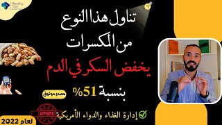 تناول هذة الانواع من المكسرات بشكل يومي  بكميات معينة تساعد في تحسين سكر الدم بنسية 51 %#diabetes