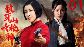 巾帼英雄热血抗日《狼牙山女枪神》 第1集