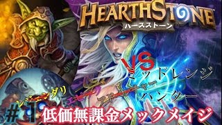 【ハースストーン】低価無課金メックメイジでも勝てる！＃1