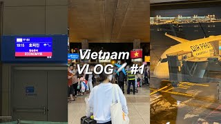 🇻🇳베트남 호치민 여행 VLOG 1탄| 인천공항 마티나 라운지, 에어프레미아 항공 기내식, 실망한 첫날 호텔 여기는 비추😥