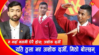 यति ठुला भए अशोक दर्जि, बोलिले दंग पार्छन्, आश्रम खोल्ने उद्देश्य लिए | Ashok Darji latest interview