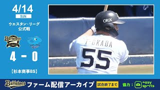 【生配信】4月14日ファーム公式戦（オリックス vs. 中日）