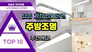 주방조명 추천 판매순위 Top10 || 가격 평점 후기 비교