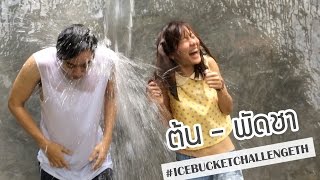 #IceBucketChallengeTH พัดชา - ต้น ธนษิต รับคำท้า!