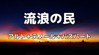 【合唱曲】流浪の民  アルト＋テノール＋バス(ソプラノ無し) パート練習用【歌詞付き】