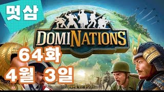 도미네이션즈 방송 64화 4월 3일 풀버전 DomiNations 한국 산업시대↗멋삼