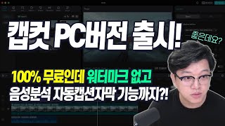 무료 영상편집 프로그램 캡컷(capcut) PC버전 20분만에 마스터하기