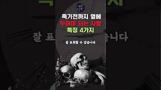 죽기전까지 옆에 두어야 되는 사람 특징 4가지/명언/조언/노후/죽음/인생명언/인생조언/노후명언/죽음명언