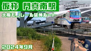 着工★大阪モノレール瓜生堂延伸★仮称 門真南駅 周辺散策（2024年9月現在）