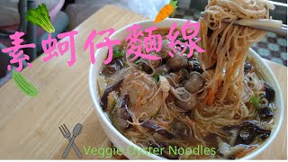 素蚵仔麵線.。Vegetarian Oyster Noodles. #素食#vegan food#素 #素食料理 #全素料理