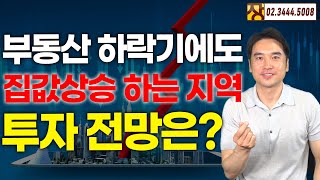 [장대장TV] 부동산 하락기에도 집값상승 하는 지역과 투자 전망은?