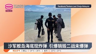 沙军舰岛海底现炸弹 引爆销毁二战未爆弹【2025.01.12 八度空间华语新闻】