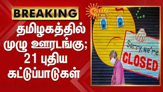 தமிழகத்தில் முழு ஊரடங்கு ; 21 புதிய கட்டுப்பாடுகள் | TAMILNADU CORONA LOCKDOWN - 21 RESTRICTIONS