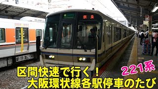 Vol.499【旅動画風鉄道PVシーンあり】大阪環状線内で221系区間快速に乗ってみた！京橋駅から西九条駅へ＜区間快速は各駅停車＞