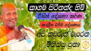 Kagama Sirinanda Himi 2024 | කාගම සිරිනන්ද හිමි 2024