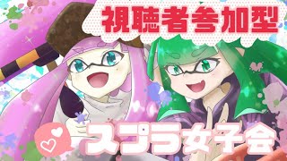 【スプラ女子会】視聴者参加型!初見さん大歓迎です！