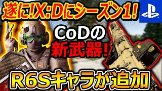 【PS5:無料FPS】遂に!! X:Defiantにシーズン1!『待望のR6Sキャラや、CoDの新武器が追加で糞面白いww』【Xディファイアント:実況者ジャンヌ】