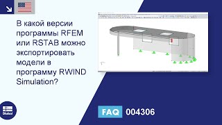 [EN] Часто задаваемые вопросы 004306 | В какой версии программы RFEM или RSTAB можно экспортирова...