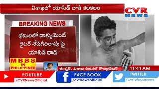 విశాఖ భీమిలిలో డాక్యుమెంట్ రైటర్ పై యాసిడ్ దాడి...|  Acid Attack on Document Writer in Vishaka | CVR