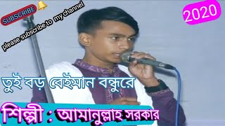 ' তুই বড় বেইমান, শিল্পী: আমানুল্লাহ সরকার,,  toi boro beiman,  Shilpi:  Amanullah sorkar,।