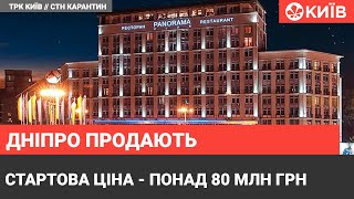 Готель Дніпро в центрі Києва хочуть продати в середині липня