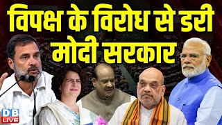 विपक्ष के विरोध से डरी Modi Sarkar | Priyanka Gandhi | Congress | Rahul Gandhi | #dblive