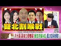 精彩片段》李正皓：遠遠超過韓國瑜想像的...【年代向錢看】191217