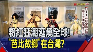 芭比票房炸全球續集確定了！60年代台製芭比熱銷全球 泰山人的在地記憶｜非凡財經新聞｜20230804