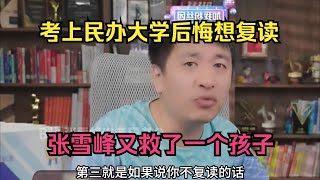 考上民办大学后悔想复读，张雪峰又救了一个孩子