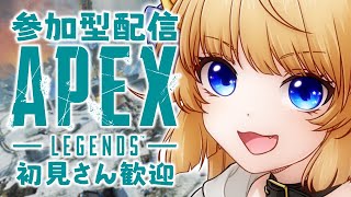 【APEX】一緒に遊ぼ！初見さん大歓迎の参加型配信！【新人Vtuber】※参加希望者は概要欄必読！