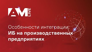 Особенности информационной безопасности на производственных предприятиях