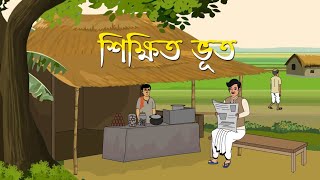 শিক্ষিত ভূত I Shikito Bhoot । Kriti Animation