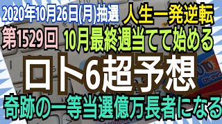 【ロト6予想】〇2020年10月26日㈪第1529回ロト6超予想〇