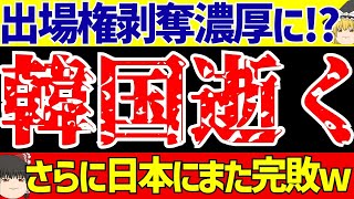 【アジア最終予選】韓国さんFIFAの警告無視でW杯出場権剝奪の可能性高まる!!そしてまた日本に完敗して逝くwww【ゆっくりサッカー解説】