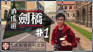 【FF 逍遙遊劍橋Ep.1】英國人原來好鐘意係街上唱歌?! | 旅遊Travel Vlog | Day 1-2