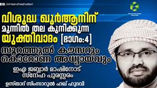 വിശുദ്ധ ഖുർആനിന് മുന്നിൽ തലകുനിക്കുന്ന യുക്തിവാദം Part 4 | Simsarul Haq Hudawi