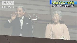 天皇誕生日の一般参賀　8万人超で平成最多に(18/12/24)