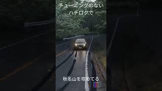 チューニングのないハチロクで秋名山攻めてる