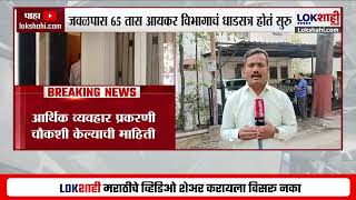 Satara BREAKING | Sanjeevraje Naik Nimbalkar यांची Income Tax विभागाकडून तब्बल 65 तास चौकशी Lokshahi