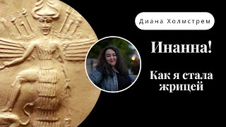 Как я стала жрицей шумерской богини плодородия и любви Инанны.