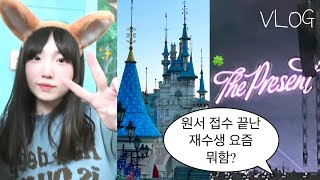 [VLOG] 백수가 된 재수생의 2024 연말모음zip.📁| 롯데월드브이로그·서울여행·백수브이로그·위드뮤·데이식스·혼코노·재수생브이로그·05년생 | 정시원서접수 끝‼️🍀